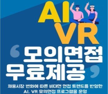 AI, VR 모의면접 무료제공