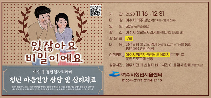 여수시 청년 일자리카페 청년 마음 건강 상담 및 심리치료