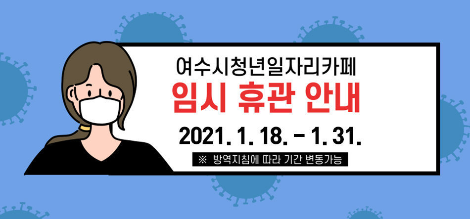 여수시 청년일자리카페 임시휴관 안내