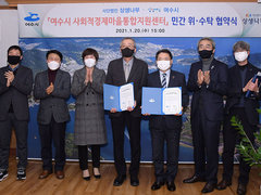 여수시 사회적경제마을통합지원센터 출범