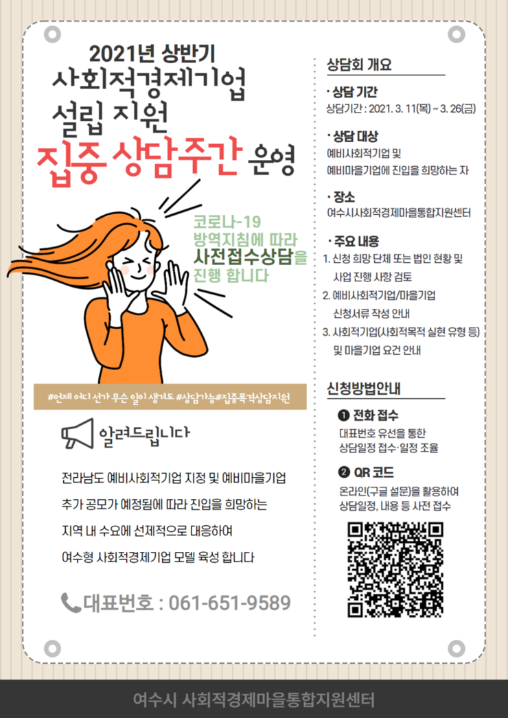 “여수형 사회적경제기업 육성한다”, 집중 상담주간 운영 이미지 1