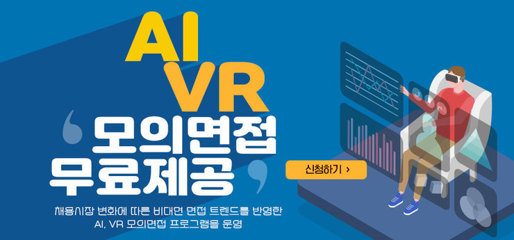 AI VR 모의면접 무료제공