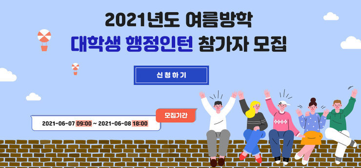 2021년 여름방학 대학생 행정인턴 참가모집