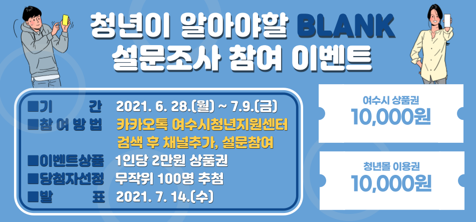 청년 블랭크 설문조사
