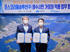 포스코리튬솔루션(주), 지역인재채용 ‘여수시민가점제’ 동참