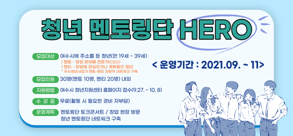 청년 멘토링단 HERO 참가자 모집