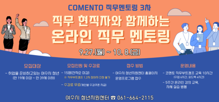온라인 직무멘토링[현직자 직무부트캠프] 3차 참가자 모집
