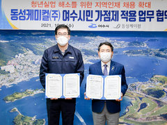 동성케미컬(주), 지역인재채용 ‘여수시민가점제’ 동참