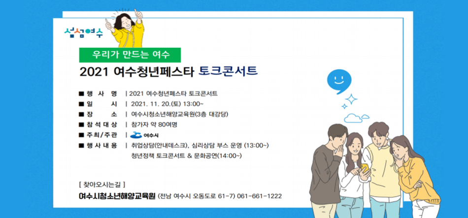 2021 여수 청년페스타 토크 콘서트 안내