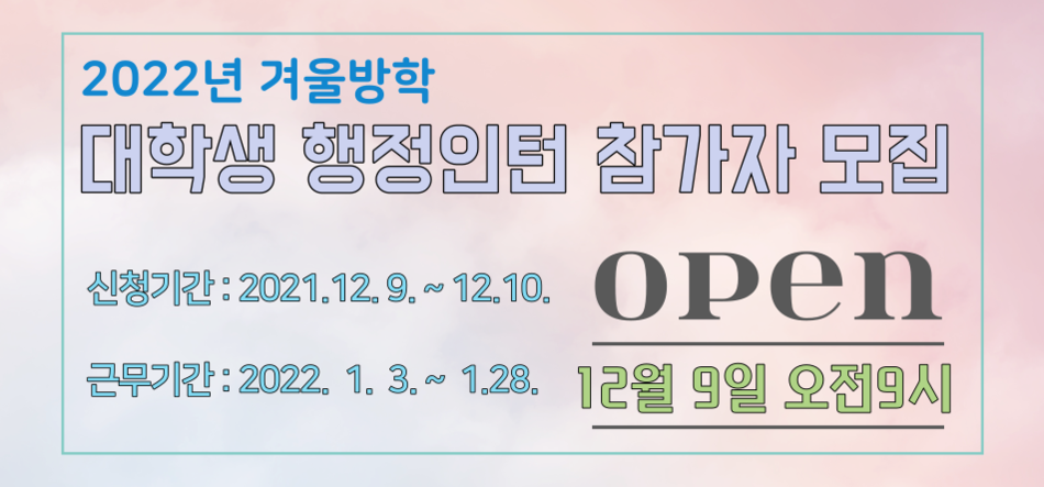 2022년 겨울방학 대학생 행정인턴 모집