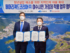 에어리퀴드코리아(주), 지역인재채용 ‘여수시민가점제’ 동참