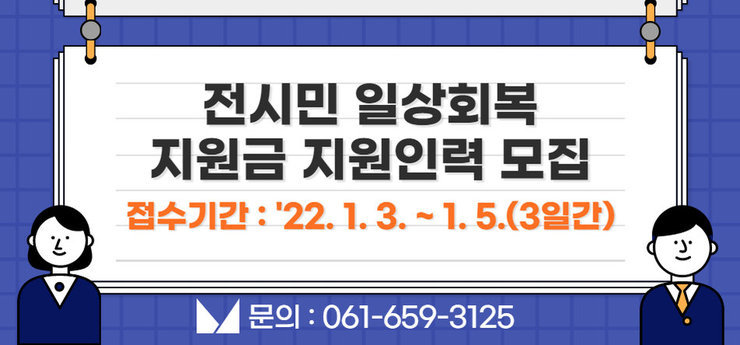 전시민 일상회복지원금 지원인력