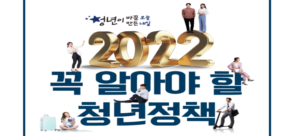 2022년 꼭 알아야할 청년정책