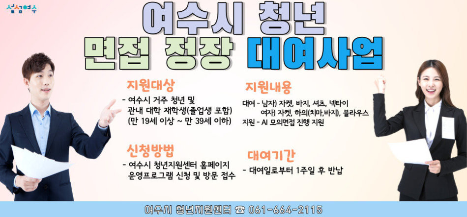 여수시 청년면접정장 대여사업