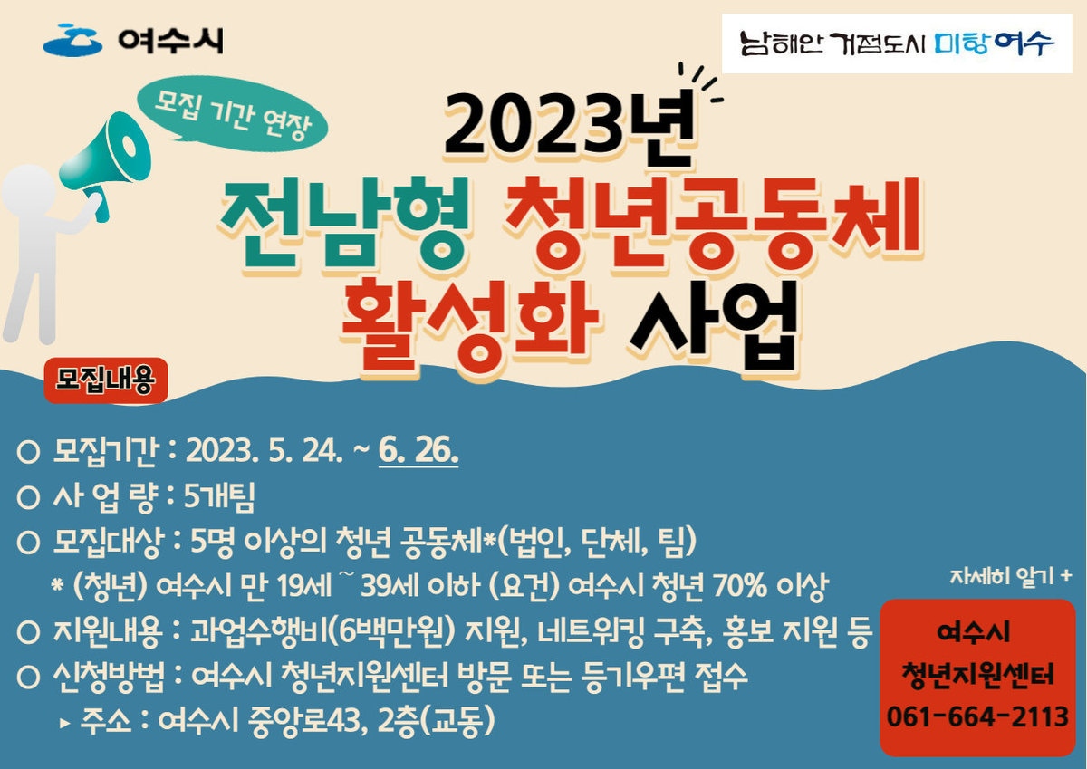 2023년 전남형 청년공동체 활성화 사업 모집 기간 연장