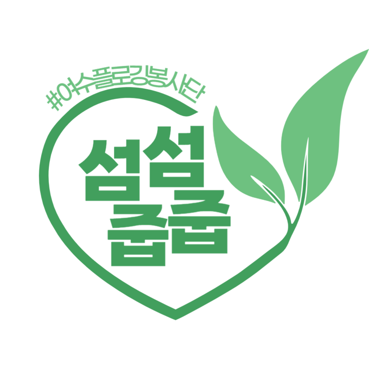 섬섬줍줍 로고