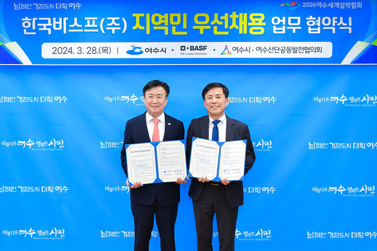 여수산단기업 지역민 우선채용, ‘한국바스프’ 동참
