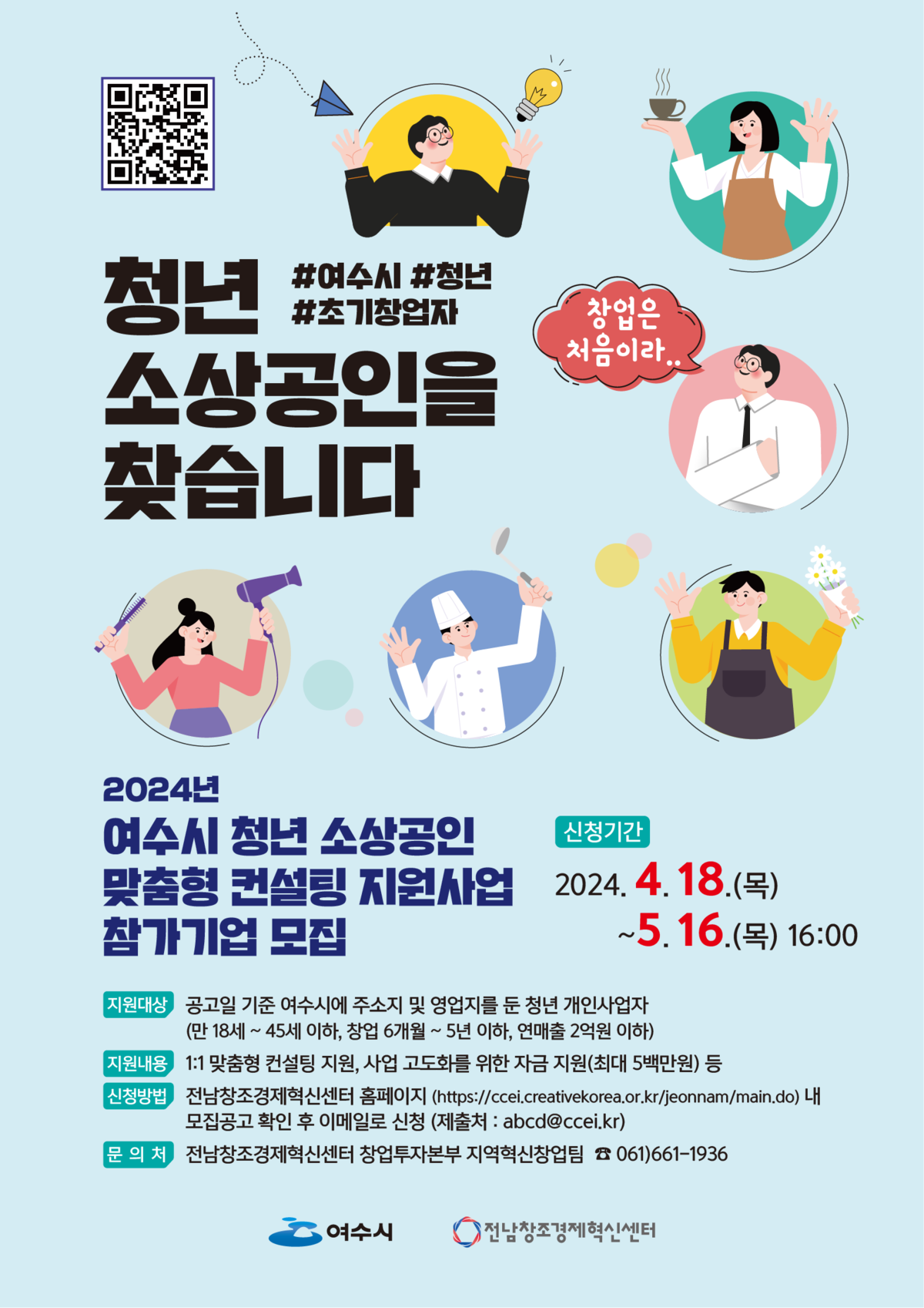 「2024년 청년 소상공인 맞춤형 방문 컨설팅」참여 청년사업자 모집