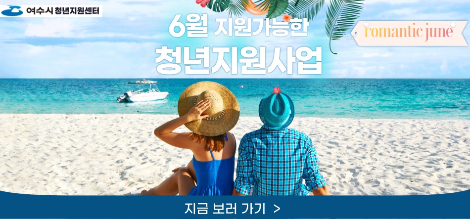 6월 청년지원사업
