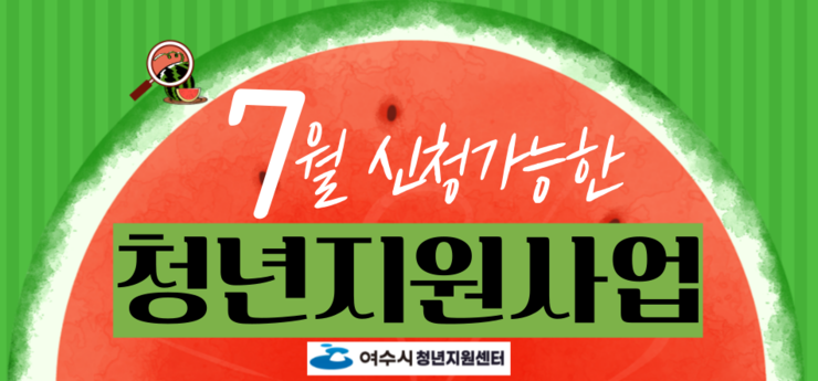 7월 신청가능한 청년지원사업