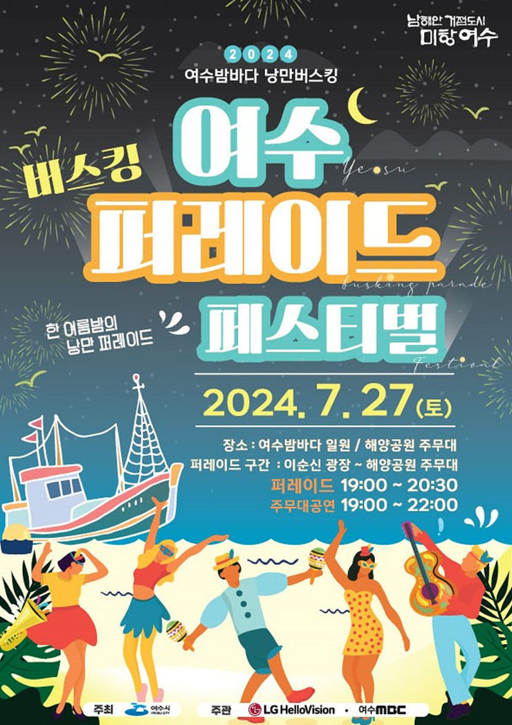 2024 여수밤바다 낭만버스킹 퍼레이드 페스티벌 홍보 포스터