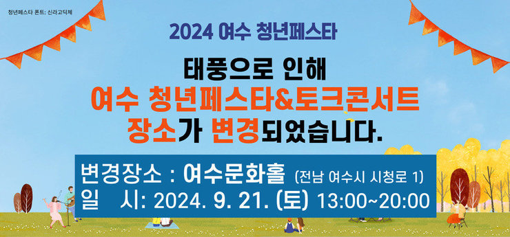 위치가 여수문화홀로 변경됨 