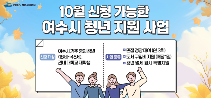 10월 신청 가능한 청년지원사업