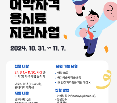 2024년 청년 어학 및 자격시험 응시료 지원사업(3분기)