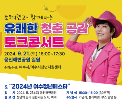 조혜련과 함께하는 유쾌한 청춘공감 토크콘서트!