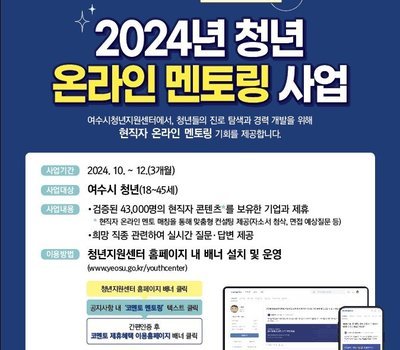 2024년 청년 온라인 멘토링 사업