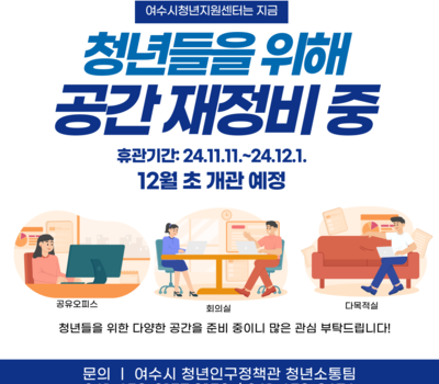 청년들을 위해 공간 재정비 중