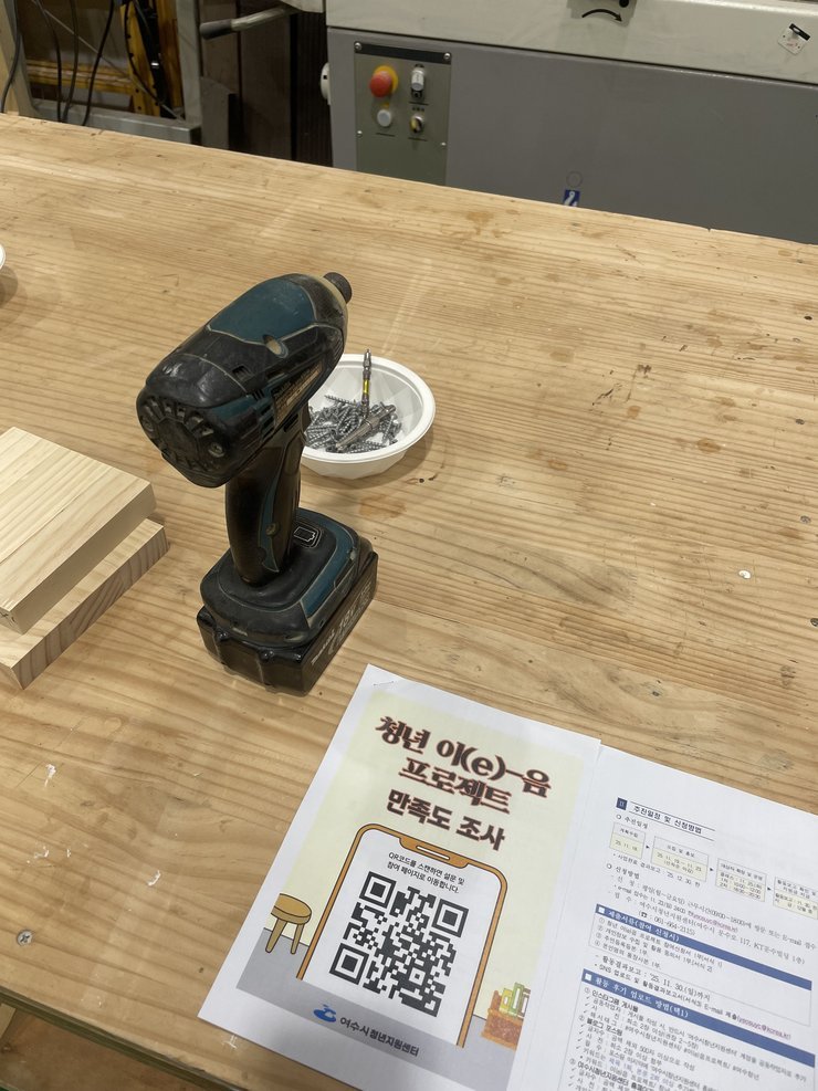 2025년 청년 이(e)음 목공 클래스 활동 후기