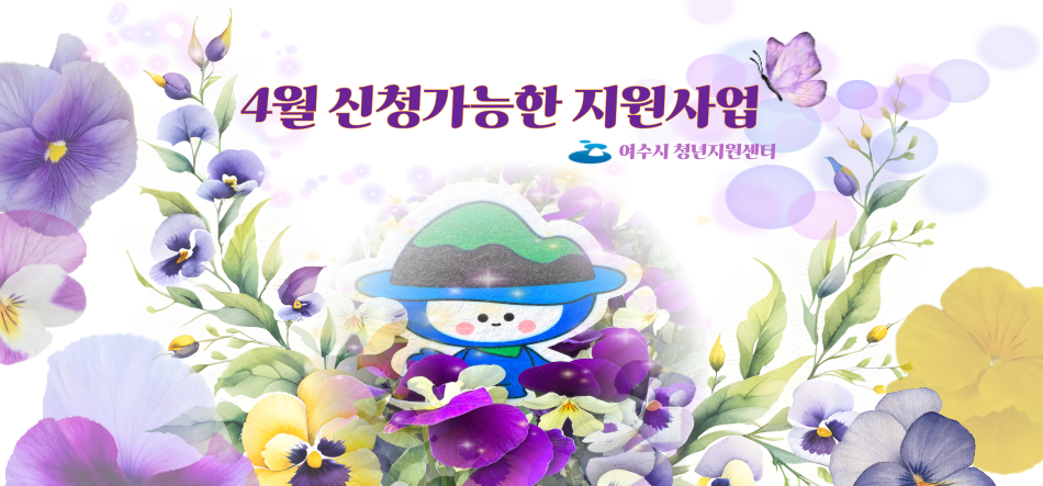 4월 신청 가능한 청년 지원 사업