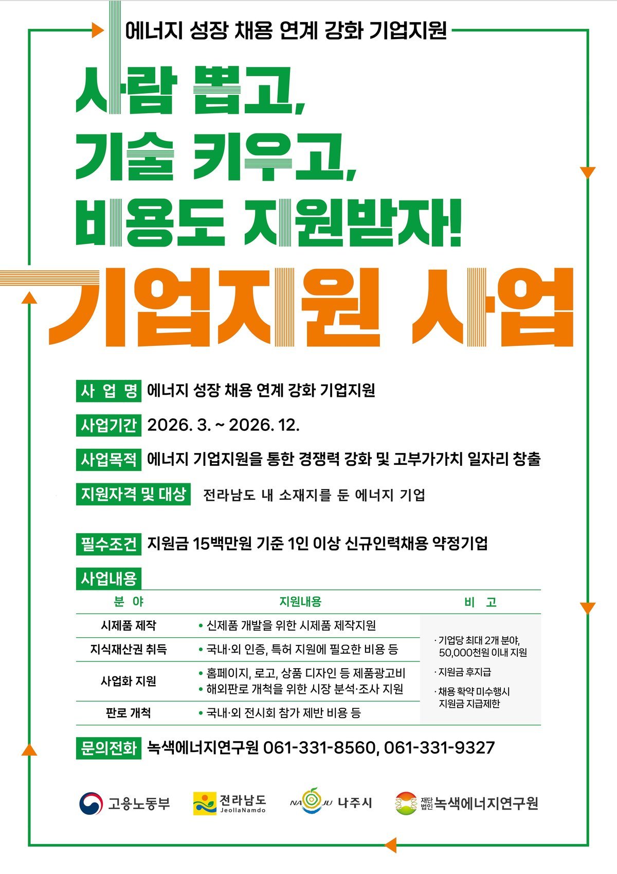 에너지 성장 채용 연계 강화 기업지원 포스터