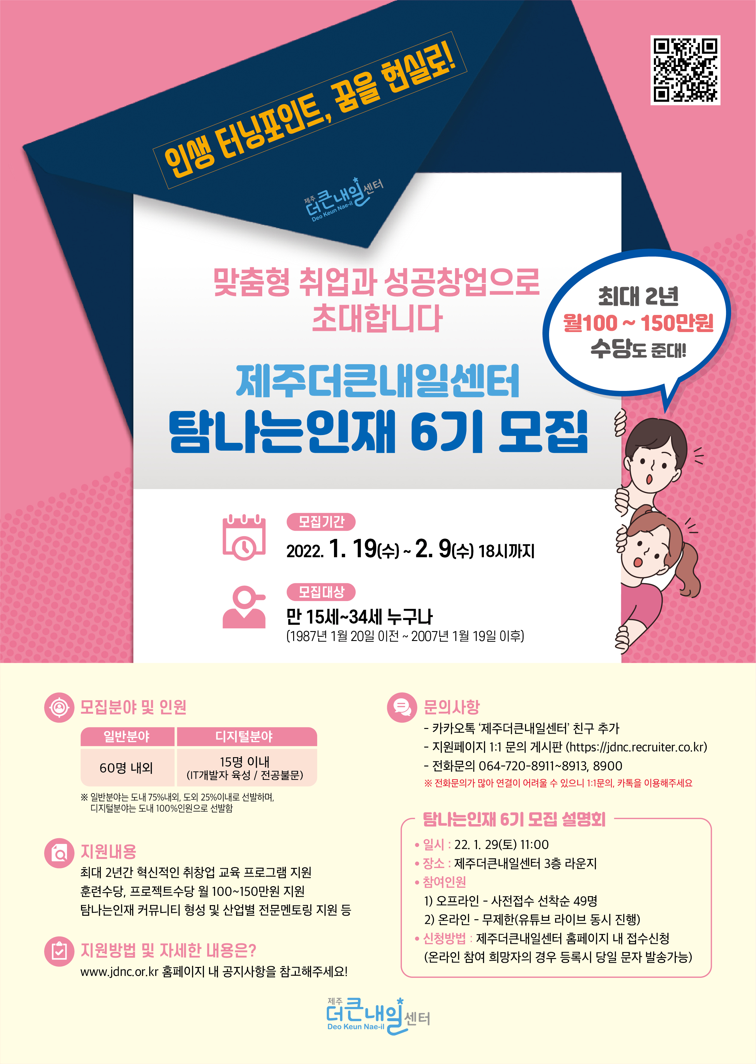 제주더큰내일센터 탐나는인재 6기 모집 공고