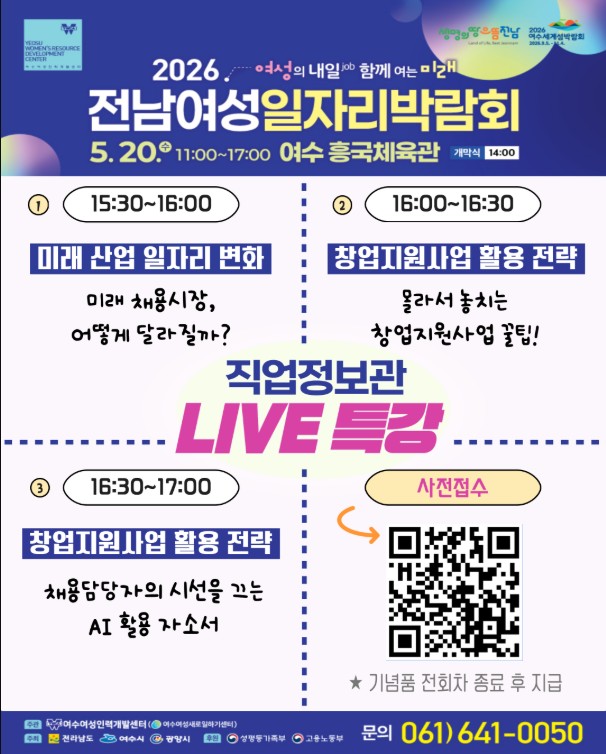 전남여성일자리 박람회 취업특강 포스터