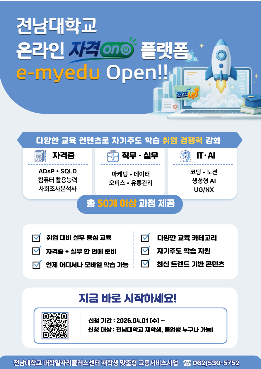 전남대학교 온라인 자격 ON 플랫폼 e-myedu Open포스터