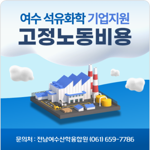 이미지2-1 여수시, 고용 위기 대응 석유화학기업 취업·채용 지원 나서