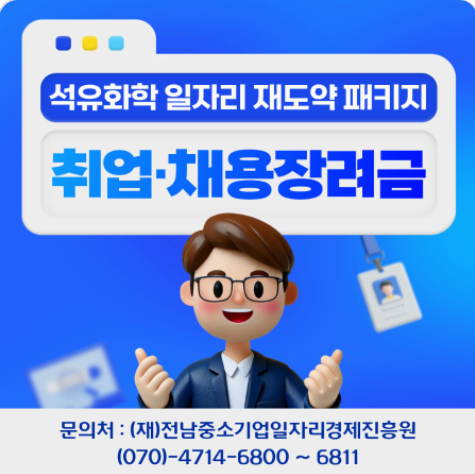 2-2 여수시, 고용 위기 대응 석유화학기업 취업·채용 지원 나서