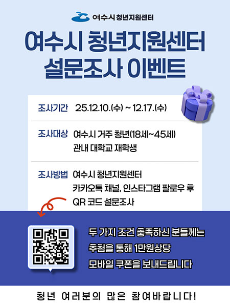 여수시 청년지원센터 설문조사 이벤트