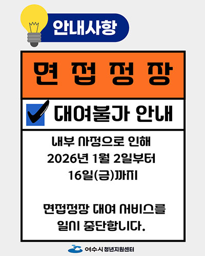 면접정장 대여불가 안내