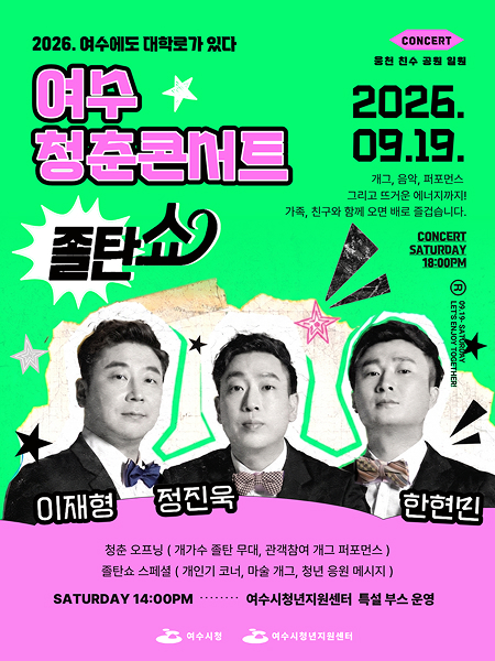 여수 청춘콘서트