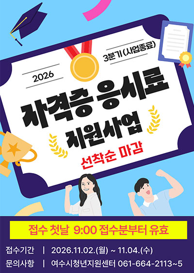 자격증 응시료 지원사업 선착순 마감