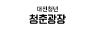 대전청년 청춘광장