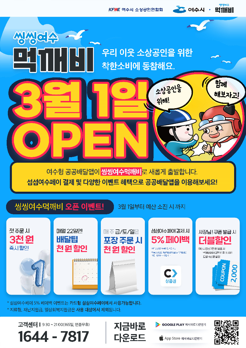 ▲ 丽水式公共配送 App 已完成更新，于 3 月 1 日以“新鲜丽水吃货”之名全新开放。提供首单满 3 千韩元即享优惠等每月多种活动。