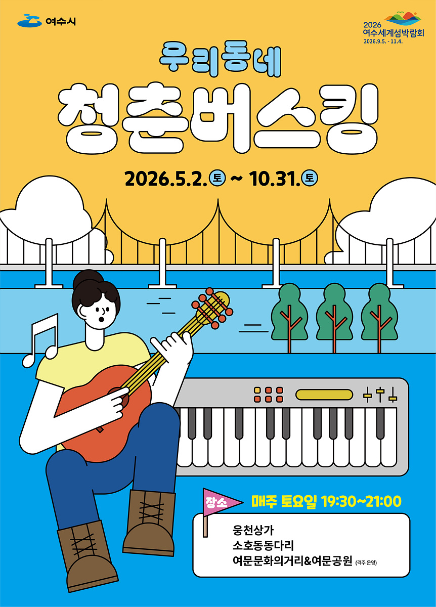 2-2 Yeosu City Launches ‘Romantic Busking’ and ‘Youth Busking’ Performances Across Downtown Areas.jpg